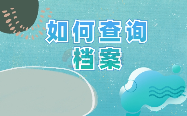 在济南市如何查询个人档案所在地？查询流程千万别错过！