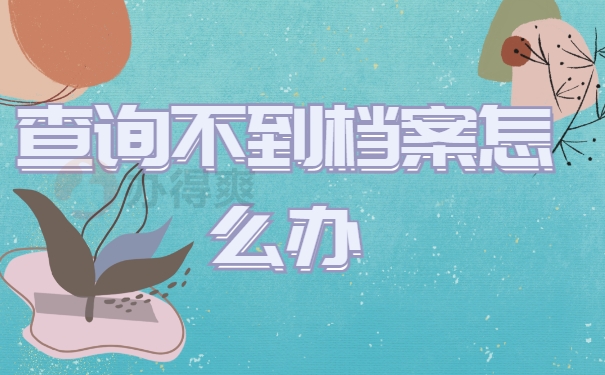 在济南市如何查询个人档案所在地？查询流程千万别错过！