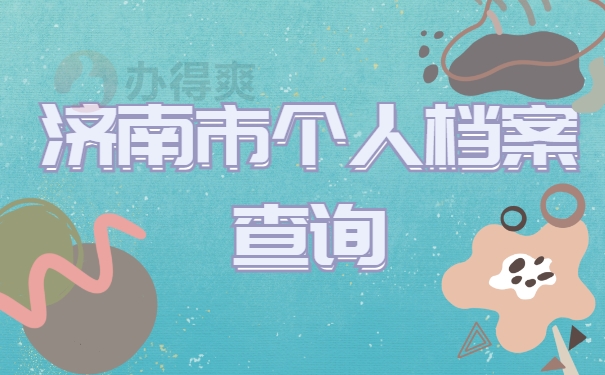 在济南市如何查询个人档案所在地？查询流程千万别错过！
