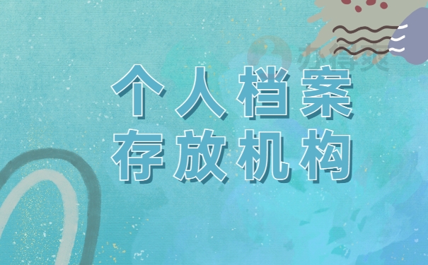 在济南市如何查询个人档案所在地？查询流程千万别错过！
