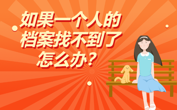 今日科普：如果一个人的档案找不到了怎么办？