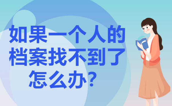 今日科普：如果一个人的档案找不到了怎么办？