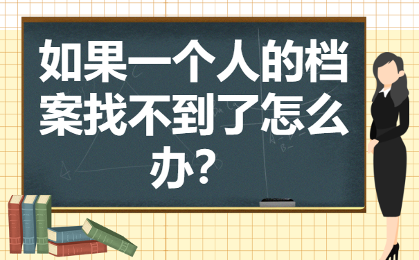 今日科普：如果一个人的档案找不到了怎么办？