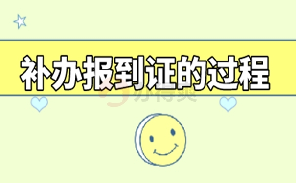 应届生的报到证可以补办吗？教你补办技巧！