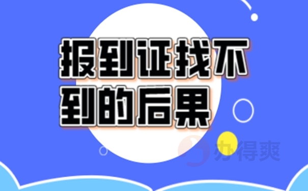应届生的报到证可以补办吗？教你补办技巧！