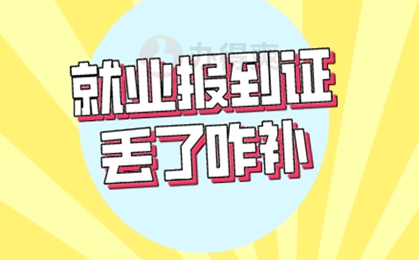 应届生的报到证可以补办吗？教你补办技巧！