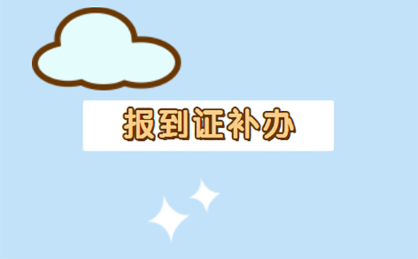 应届生的报到证可以补办吗？教你补办技巧！
