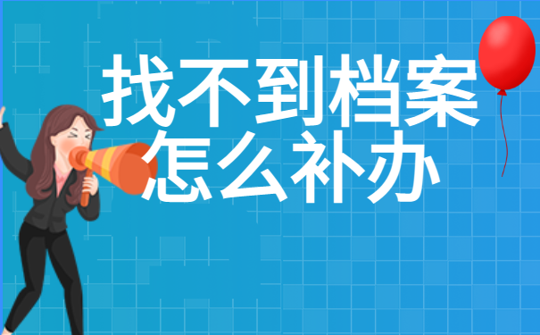 怎么查询个人档案存放地？找不到档案怎么补办？