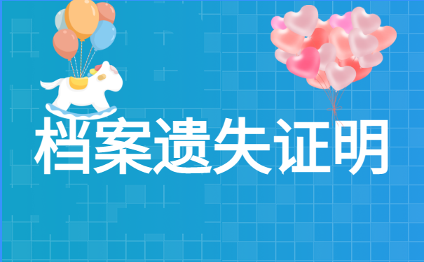 怎么查询个人档案存放地？找不到档案怎么补办？