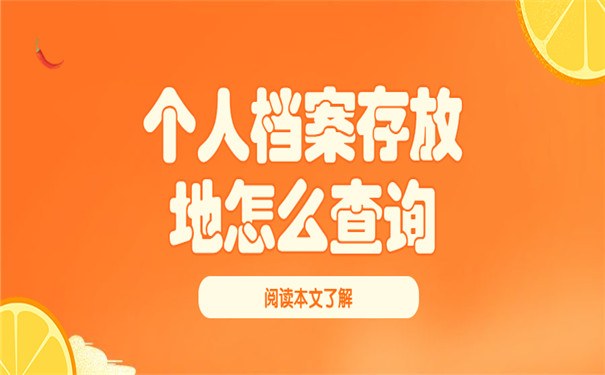 2022最新个人档案存放地查询系统