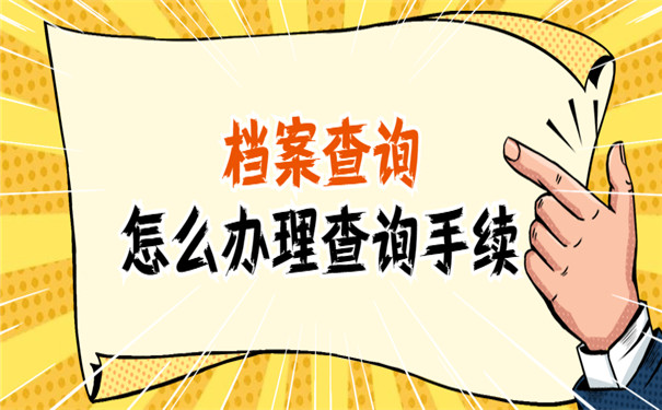 2022最新个人档案存放地查询系统