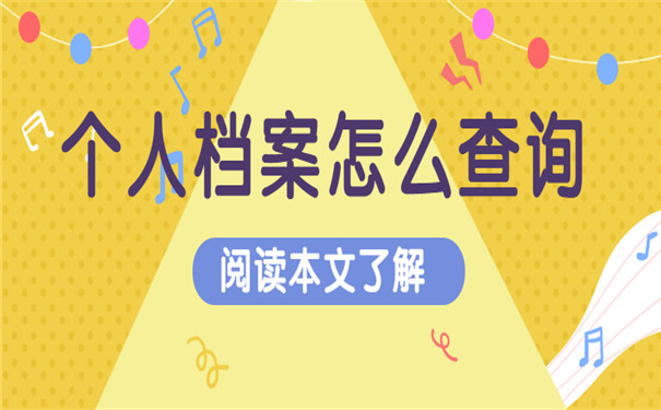 2022最新个人档案存放地查询系统