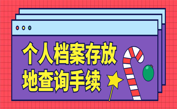 2022最新个人档案存放地查询系统