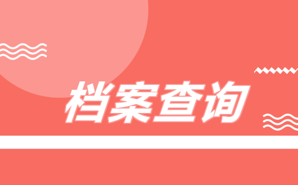毕业不工作两年考研档案在哪—档案查询问题