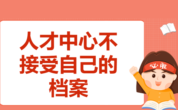 毕业生档案在自己手里怎么办？再不处理就晚了！