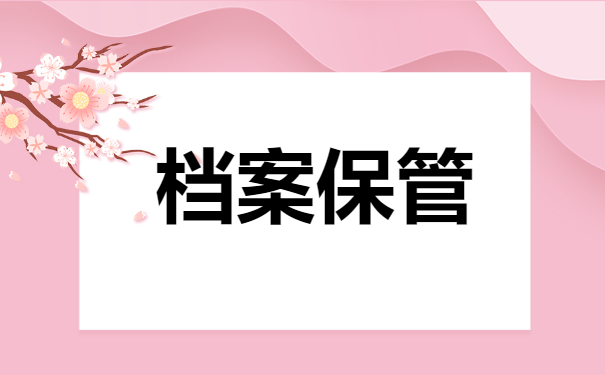 毕业生档案在自己手里怎么办？再不处理就晚了！