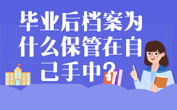 毕业生档案在自己手里怎么办？再不处理就晚了！