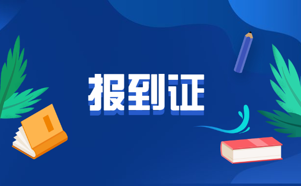 报到证原件丢了能考事业编吗？看完你就知道咯！