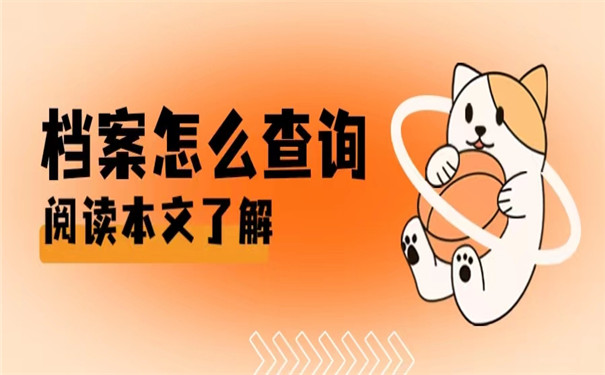 查询不到个人档案应该怎么办