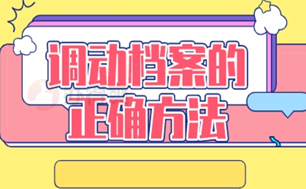事业编制人员如何调动个人档案？转档办理技巧！