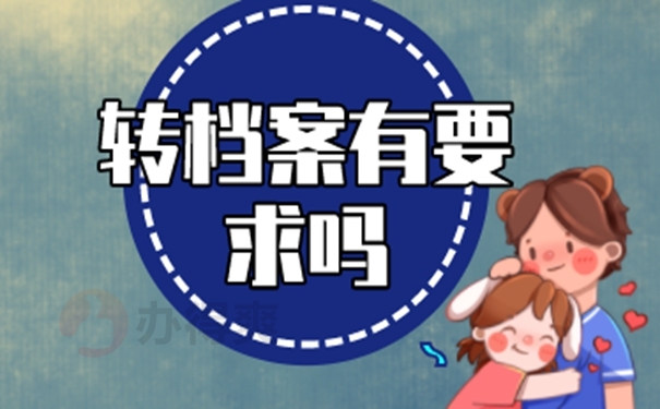 事业编制人员如何调动个人档案？转档办理技巧！