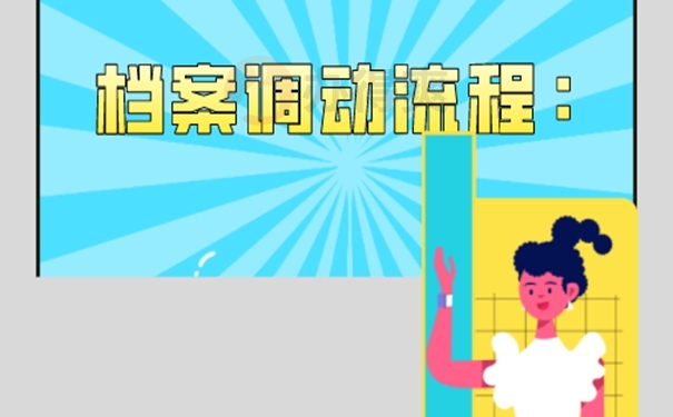 事业编制人员如何调动个人档案？转档办理技巧！