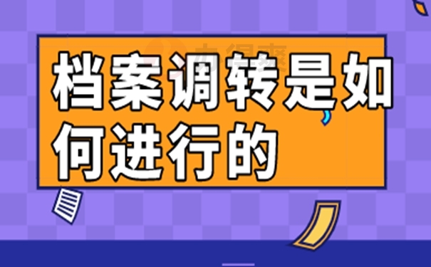 事业编制人员如何调动个人档案？转档办理技巧！