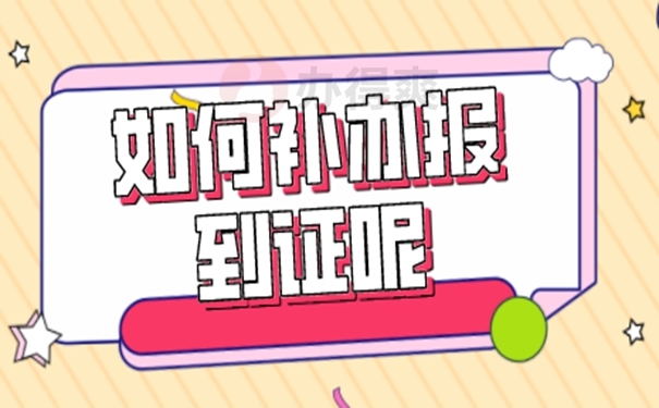 研究生报到证丢了怎么补办？一起了解补办思路！