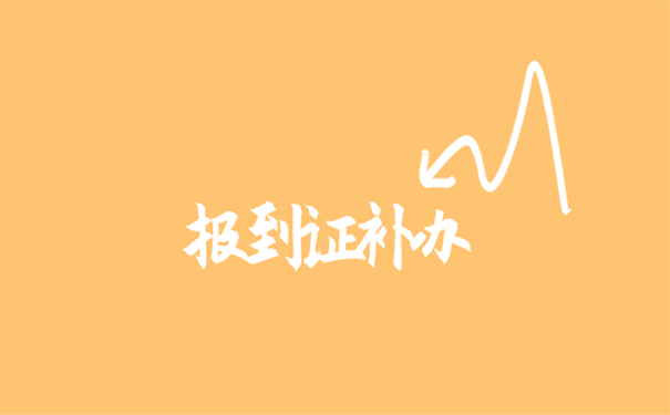 研究生报到证丢了怎么补办？一起了解补办思路！