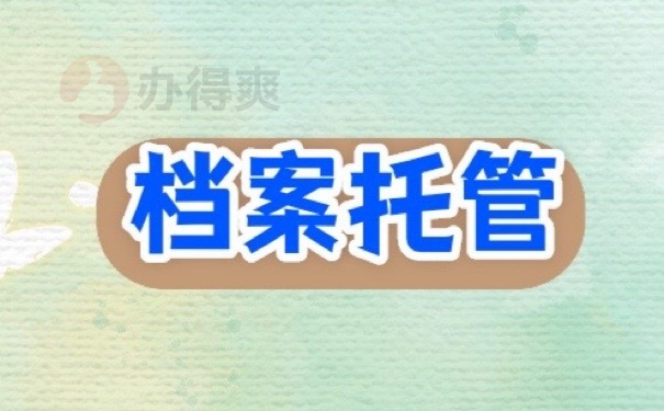 重庆秀山人才服务中心档案托管怎么办？95%的人不熟悉的处理方式！