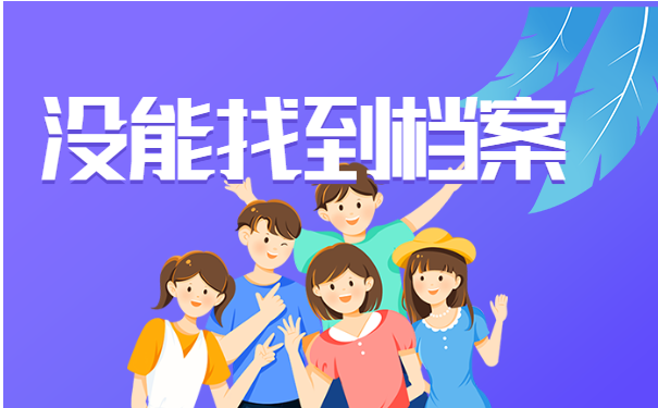 为什么自己的档案不知道在哪？应该如何去查询？