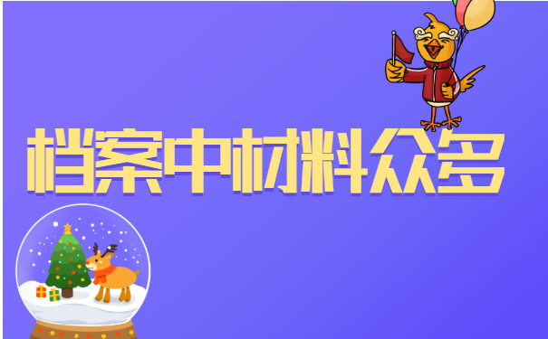 为什么自己的档案不知道在哪？应该如何去查询？