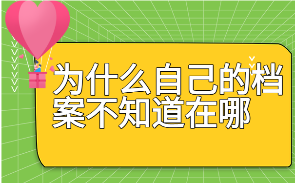 为什么自己的档案不知道在哪？应该如何去查询？