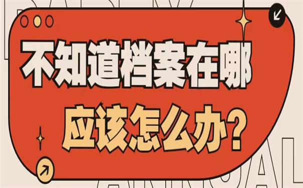 不知道档案在哪怎么办