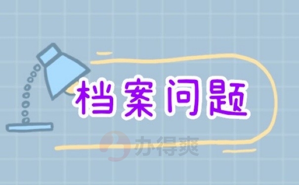 自己把档案打开了怎么办？赶紧学！激活的方式很简单！