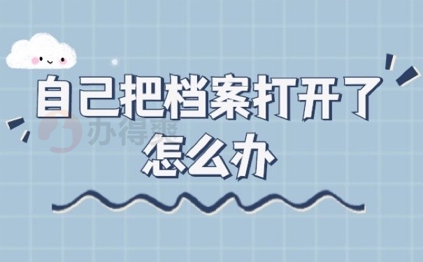 自己把档案打开了怎么办？赶紧学！激活的方式很简单！