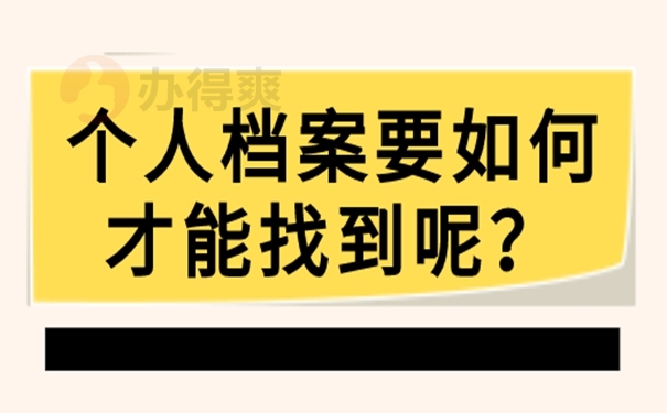 不知道档案在哪可以报名考研吗？教你这样去找档案！