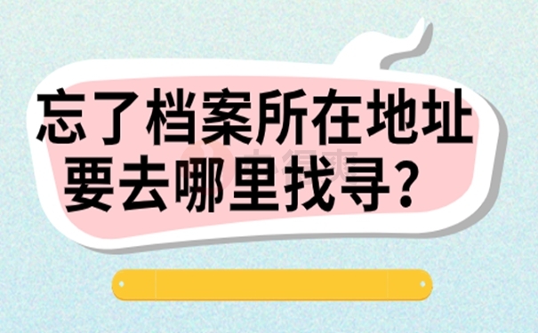 不知道档案在哪可以报名考研吗？教你这样去找档案！