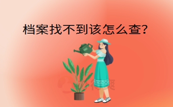 不知道档案在哪可以报名考研吗？教你这样去找档案！