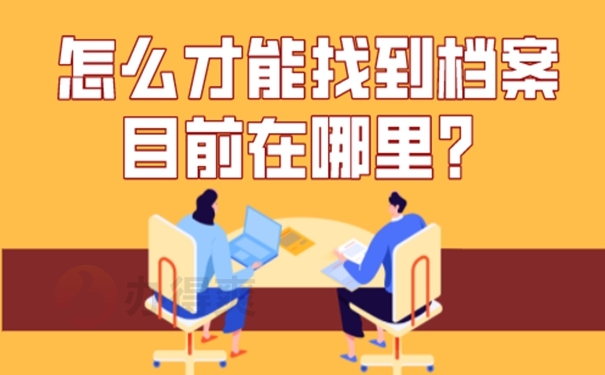 不知道档案在哪可以报名考研吗？教你这样去找档案！