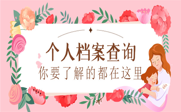 个人档案查询要了解什么