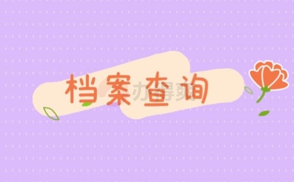 怎么看自己毕业生的档案在哪里？抓紧时间了解这些思路！