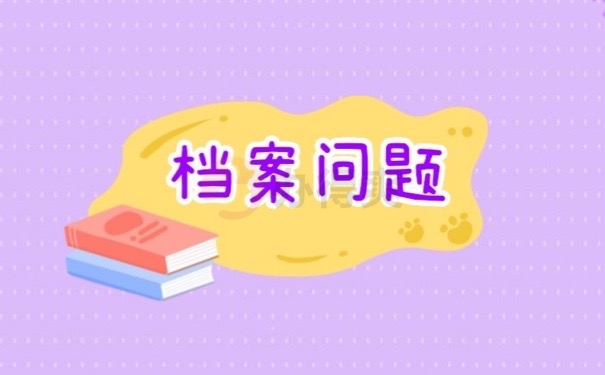 怎么看自己毕业生的档案在哪里？抓紧时间了解这些思路！