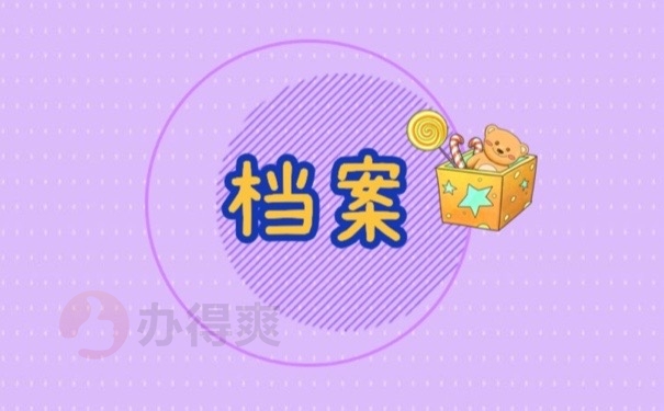 怎么看自己毕业生的档案在哪里？抓紧时间了解这些思路！