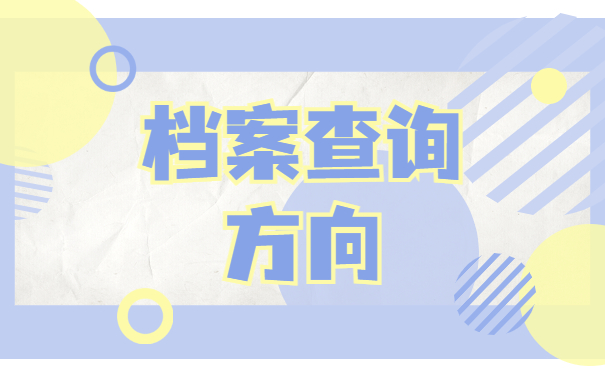 毕业以后自己的档案在哪里查询？查询方法先了解清楚吧！