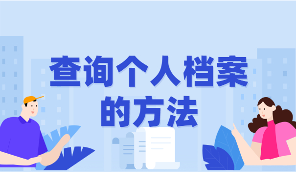 怎么查询个人档案在哪放着？超详细档案查询方法分享！