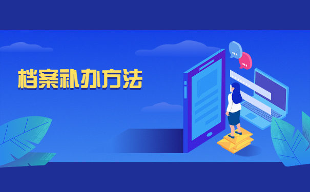 怎么查询个人档案在哪放着？超详细档案查询方法分享！