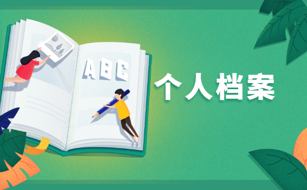 怎么查询个人档案在哪放着？超详细档案查询方法分享！