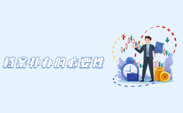 个人档案被单位丢失了怎么办？赶紧这样去补办！