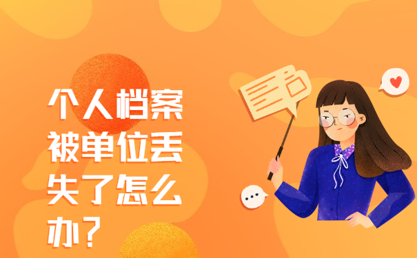 个人档案被单位丢失了怎么办？赶紧这样去补办！
